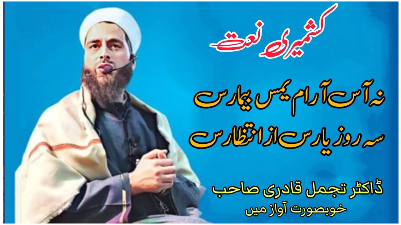 Kashmiri Naat shareef / Na ase aram yames bemaras /Dr. Tajamul Qadri ...