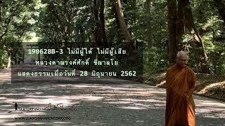 190628B-3 ไม่มีผู้ได้ ไม่มีผู้เสีย