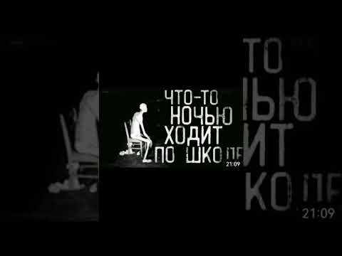 ЧТО-ТО НОЧЬЮ ХОДИТ