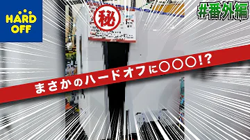 ハードオフ巡り