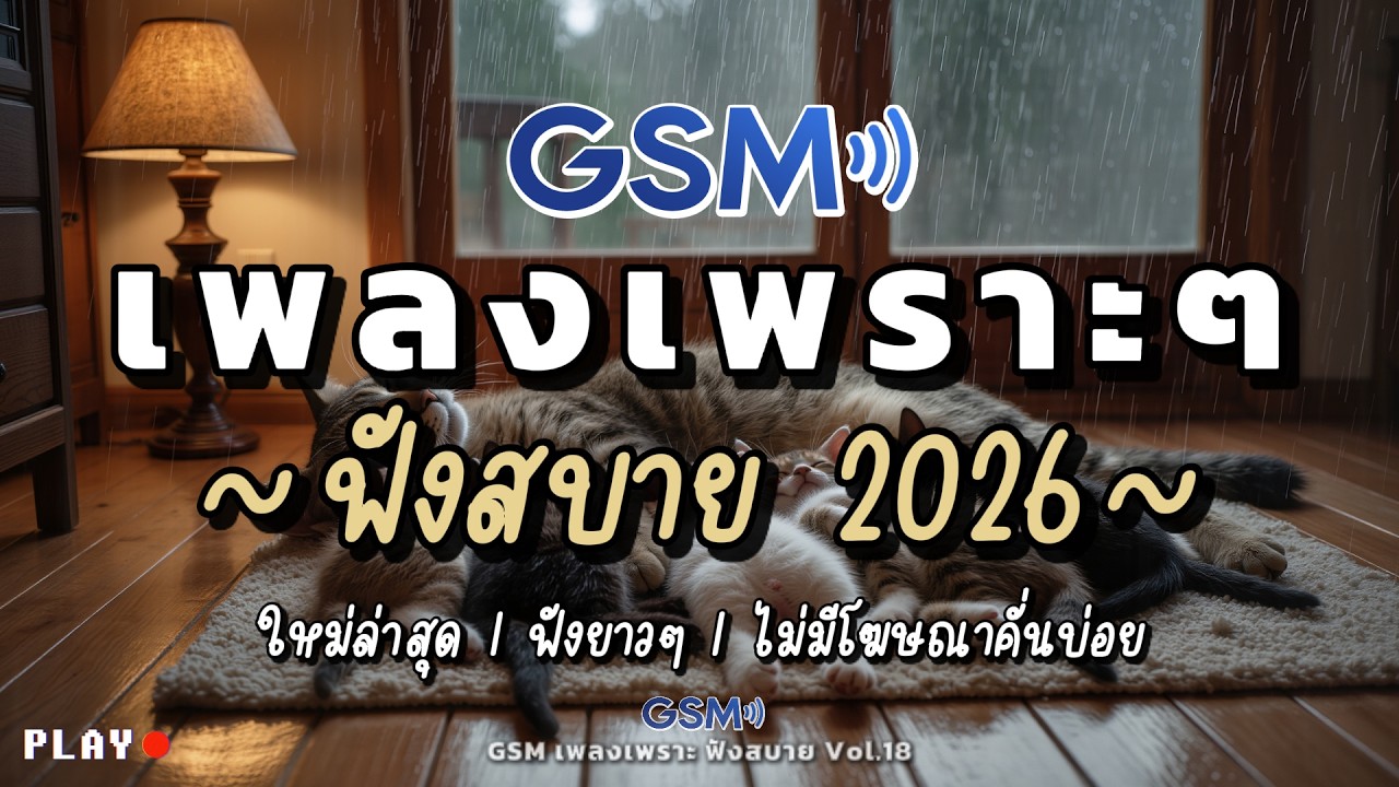 รวมเพลงเพราะๆ ฟังสบาย 2026 | เพลงใหม่ล่าสุด ฟังต่อเนื่องยาวๆไม่มีเบื่อ | Vol.18
