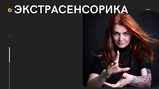 Экстрасенсорные способности-правда и мифы о сверспособностях,