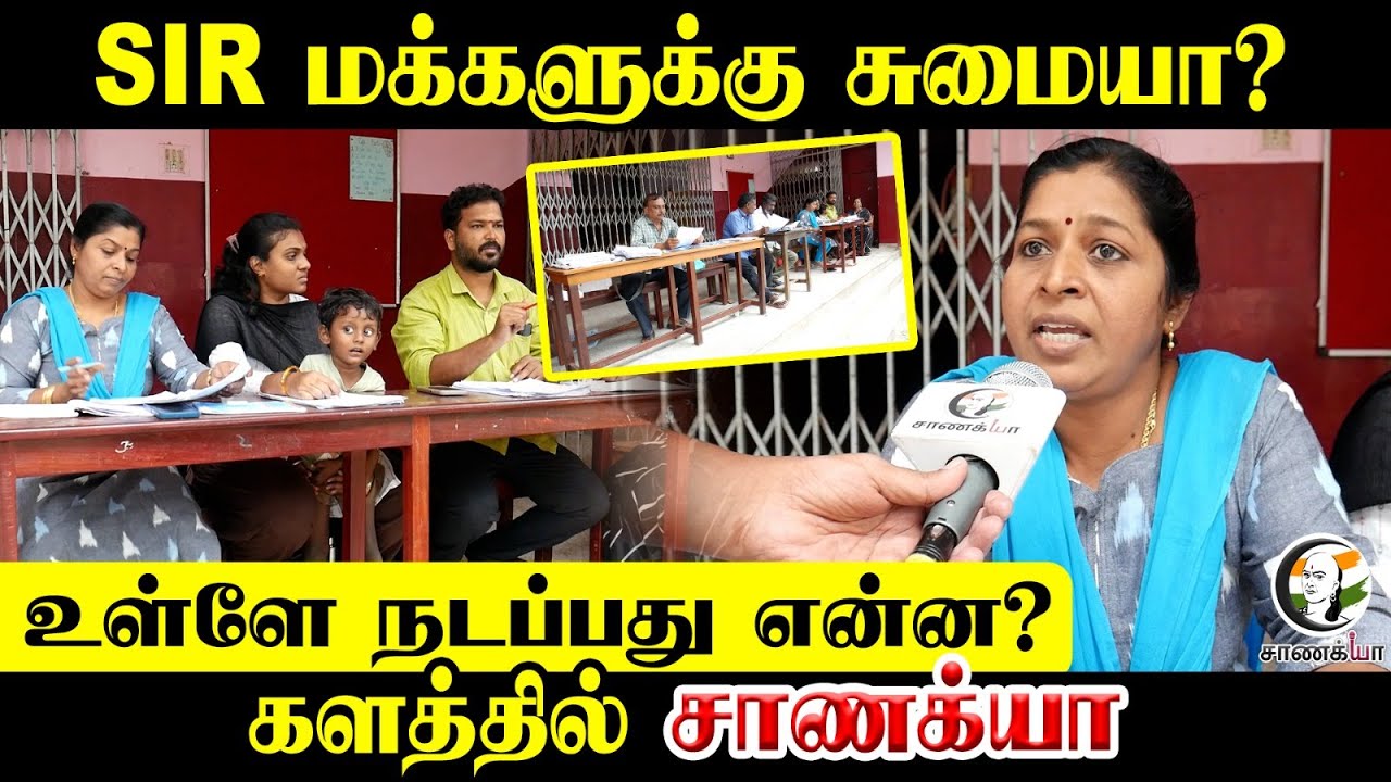 Chanakyaa Exclusive On SIR | SIR மக்களுக்கு சுமையா? | Election Commission | DMK | ADMK | BJP | TVK