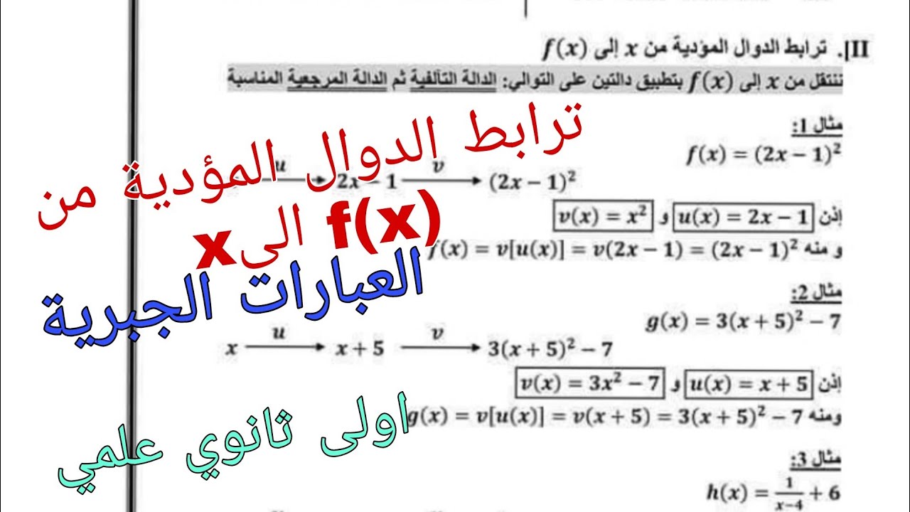 العبارات الجبرية/ترابط الدوال المؤدية من xالى f(x) اولى ثانوي علمي