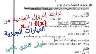 العبارات الجبرية/ترابط الدوال المؤدية من xالى f(x) اولى ثانوي علمي