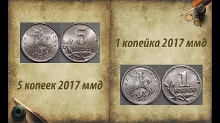 1 копейка 2017 и 5 копеек 2017 года ММД. Редкие монеты!