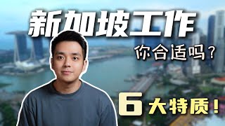 你适合在新加坡工作吗？6类适合新加坡职场的特质 | Working in Singapore? 6  requirements you need!