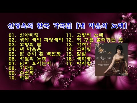 소프라노 신영옥의 한국 가곡집 [내 마음의 노래] 17곡