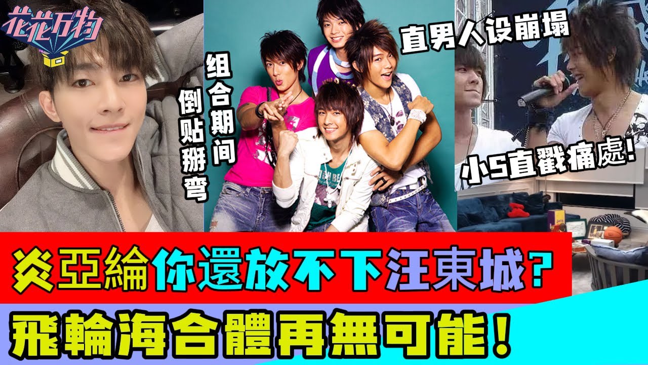 炸鍋！小 S 直戳痛處：炎亞綸你還放不下汪東城？炎亞綸一句 “飛輪海合體再無可能” 藏多少恩怨？！#花花万物 #小s #蔡康永 #汪东城 #炎亚纶 #飞轮海 #汪東城 #炎亞綸 #飛輪海 #吳姍儒