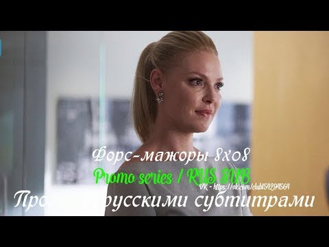 Форс-мажоры (Suits) - 4 сезон 7 серия