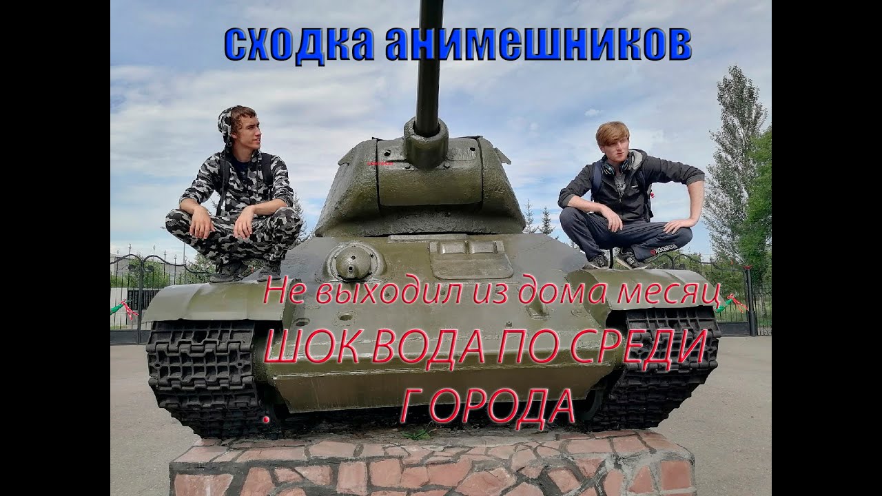 Не выходил из дома месяц. Сходил на сходку анимешников. - YouTube