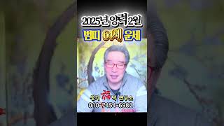 🐯64세 2025년 양력 2월 범띠(호랑이띠) 운세🐯작은 재물이 있어요🥳#띠별운세 #수원점집 #의왕점집 #2월운세 #범띠운세 #호랑이띠운세