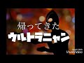 ニャンコファミリー105「帰ってきたウルトラニャン、新コースへ行く!?️」