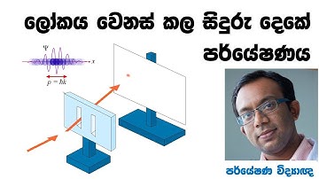 Quantum Physics Sinhala (1): පධාර්ත ද්විප්‍රකාරත්වය සහ සිදුරු දෙකේ පර්යේෂණය (Double Slit Experiment)