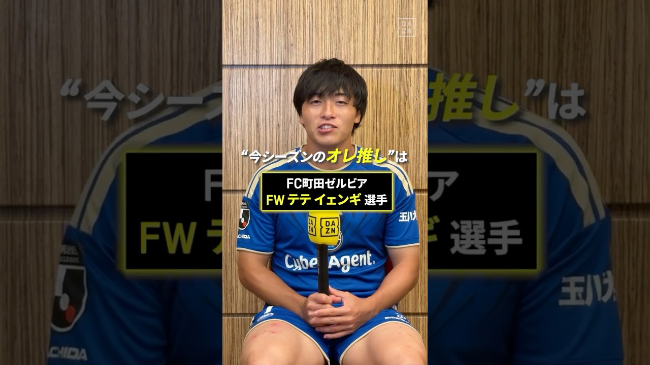 📢相馬勇紀のオレ推し！FC町田ゼルビア 相馬が選んだ推しの選手はテテ イェンギ✨「足元が上手くてしなやかなプレーが特徴」｜明治安田Ｊ１リーグ