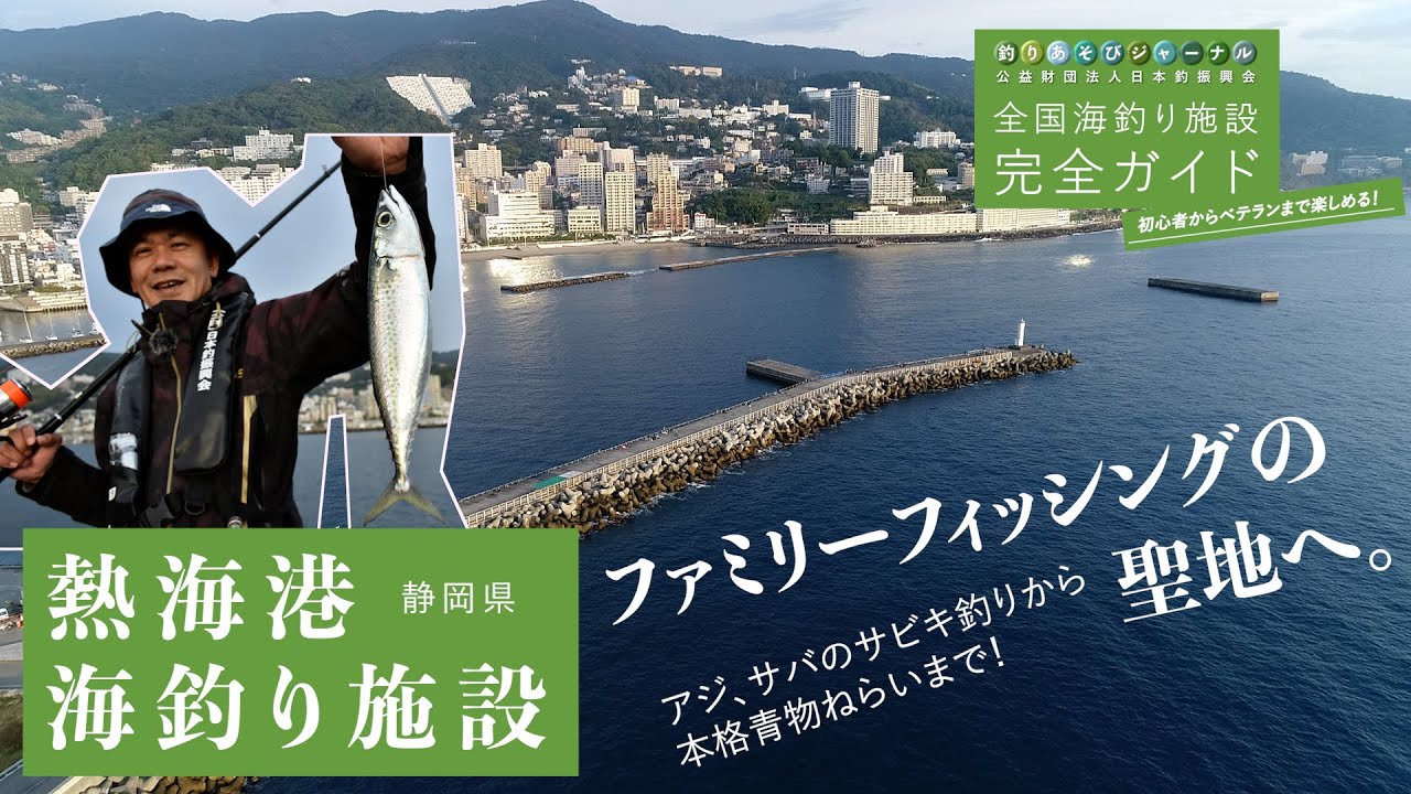 釣り場の実力検証！ファミリーフィッシングならここ。1年を通していろんな魚が釣れる！【静岡・熱海港海釣り施設】