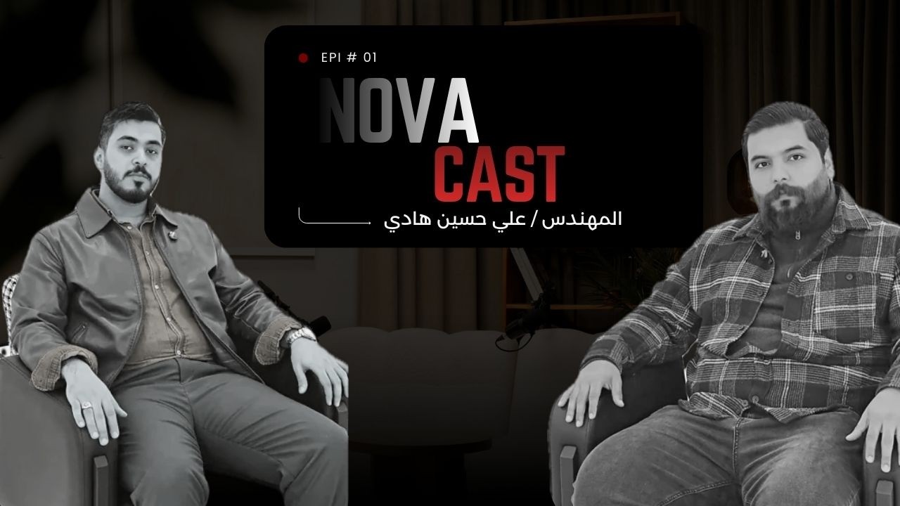 نوفا كاست | الحلقة الاولى | المهندس علي حسين هادي