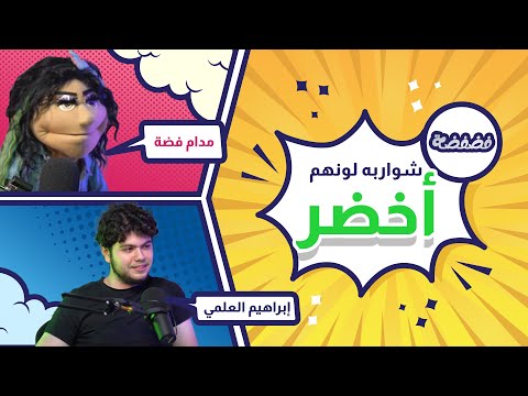 إبراهيم العلمي صبغ شواربه أخضر بودكاست فضفضة مع مدام فضة حلقة 1