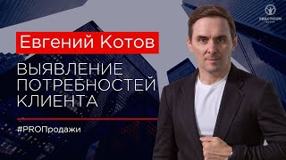 Выявление Потребностей Клиента Как Правильно Задавать Вопросы