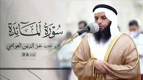 ليلة 6 رمضان صلاة التراويح القارئ عز الدين العوامي مسجد الإيمان