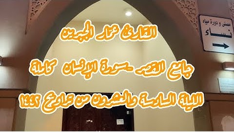 الليلة السادسة والعشرون من تراويح ١٤٤٢ هـ - سورة الانسان كاملة - القارئ عمّار الجبرين
