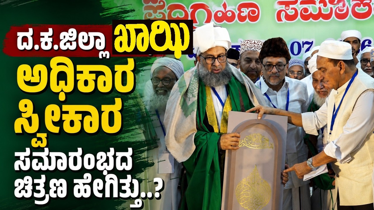 ದ.ಕ.ಜಿಲ್ಲಾ ನೂತನ ಖಾಝಿಯಾಗಿ ಸೈಯದ್ ನಾಸಿರ್ ಅಬ್ದುಲ್ ಹಯ್ಯಾ ಶಿಹಾಬುದ್ದೀನ್ ಬಾಅಲವಿ ಅಧಿಕಾರ ಸ್ವೀಕಾರ