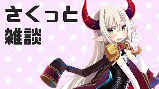 【無力な魔王が】さくっと雑談【えま★おうがすと/にじさんじ】