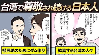 【知られざる偉人】台湾で今でも尊敬される八田與一が建てた「烏山頭ダム」