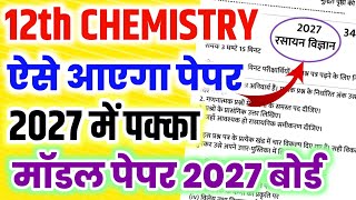 ऐसे आएगा 12th Chemistry का पेपर 2027,//Class 12 Chemistry model paper 2027,//Chemistry model paper