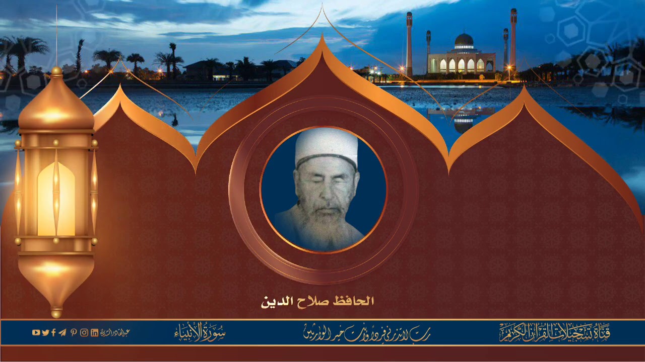 الحافظ  صلاح  الدين -  سورة  الانبياء