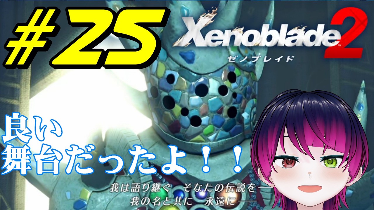 【#ゲーム実況】ゼノブレイドDE実況者、ついに2へ！！『ゼノブレイド2』　#25　【雪月天音】