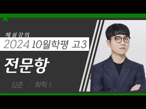 [대성마이맥] 과학 김준T - 2024년 고3 10월 학평 화학I 전문항 해설강의