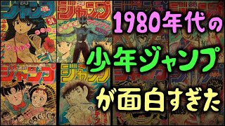ゆっくり解説】昭和後期「1980年代の少年ジャンプ」が面白すぎた - YouTube