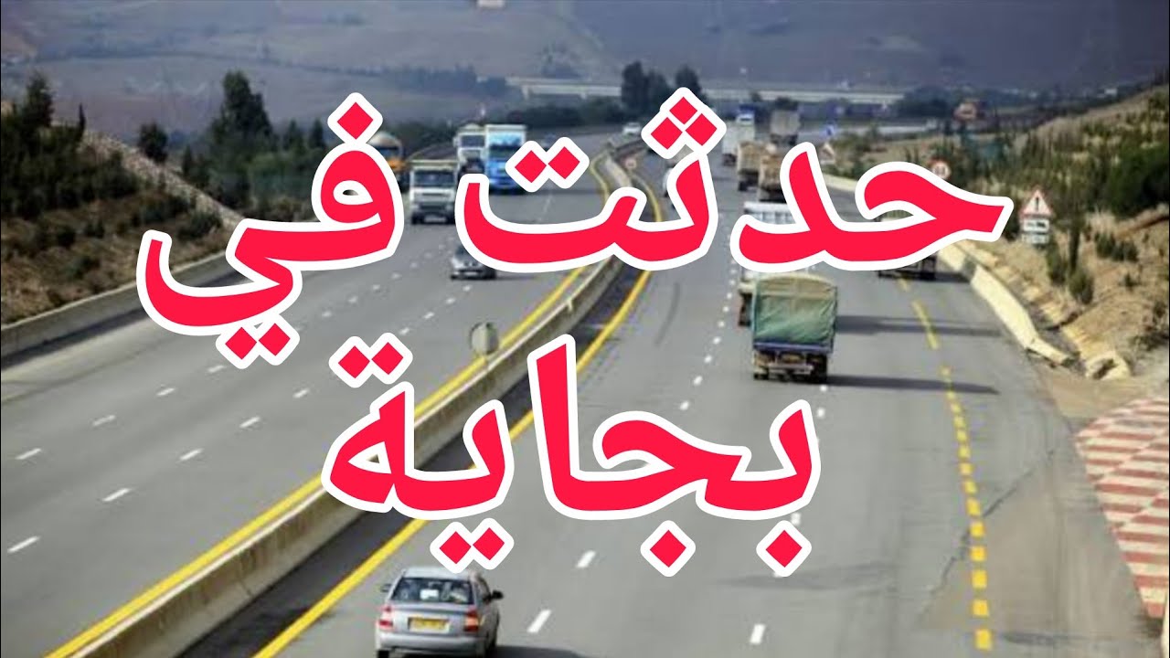 جريمة في بجاية  يكشفها  حادث  مرور بسيارة الضحية  و كاميرات المراقبة تكشف  جريمة قتل مروع 😱