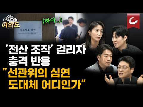 선관위 "백 명이 천 명"으로 둔갑...메신저까지 나왔는데 영장은 기각됐다? [흑백여의도]