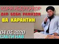 КОРИ АБДУКАХОР 2020 ДАР БОБИ РАМАЗОН ВА КАРАНТИН САБТИ НАВ 04.05.2020