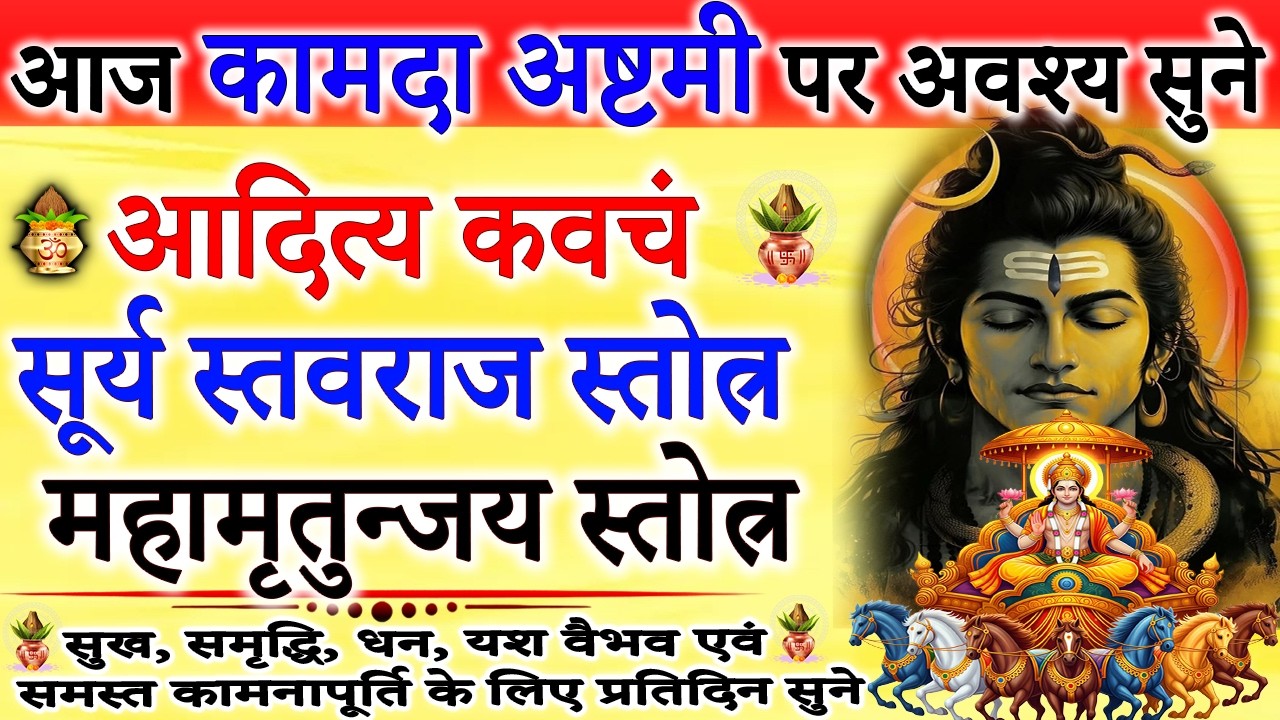 आज कामदा अष्टमी व्रत पर अवश्य सुने | सूर्य स्तोत्रं | सूर्य स्तवराज स्तोत्र | महा मृतुन्जय स्तोत्र