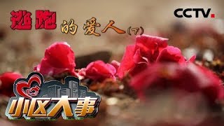 《小区大事》逃跑的爱人(下)20180820 | CCTV社会与法