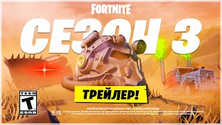 ❗️ОФИЦИАЛЬНЫЙ ТРЕЙЛЕР 3 СЕЗОНА ФОРТНАЙТ - ВСЕ СЕКРЕТЫ!