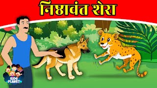 निष्ठावंत शेरा Loyal Dog - New Story In Marathi | Marathi Goshti | Chan Chan Goshti | Fairy Tales