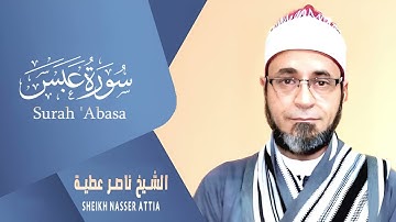 سورة عبس (كاملة) | القارئ ناصرعطية | من روائع المصحف المرتل تلاوة تفوق الوصف