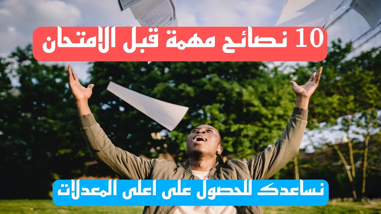 10نصائح مهمة قبل يوم الامتحان