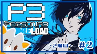 【P3R】二週目、最初のボスまで行きたい！！※ネタバレ有り【ペルソナ３リロード】