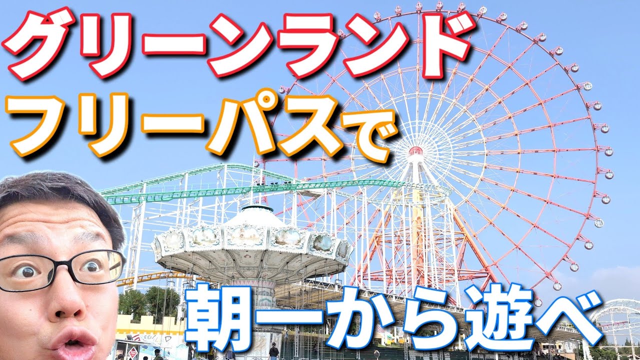 グリーンランドのフリーパスで1日中遊ぶおすすめの乗り方は朝一から左回りに回りながら人気のアトラクションから乗ることがおすすめです！