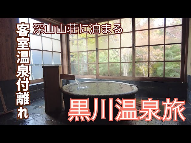 【#2 黒川温泉旅】1泊2日 秋の温泉旅行 山みず木別邸 深山山荘宿泊記 紅葉と部屋風呂を味わい尽くす
