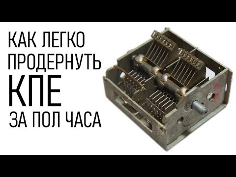 Как продернуть КПЕ