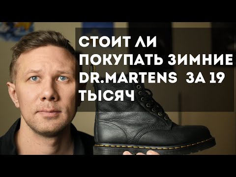 Стоит ли покупать зимние ботинки Dr. Martens за 19 600 рублей