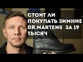 Стоит ли покупать зимние ботинки Dr. Martens за 19 600 рублей