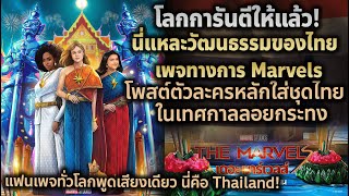 โลกการันตีนี่แหละของไทย! เพจหลัก Marvels โพสต์โปสเตอร์ตัวละครในชุดไทยใส่สไบงดงาม