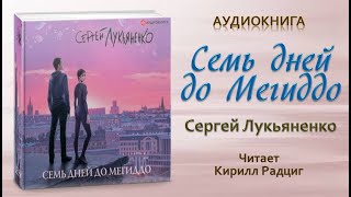 Аудиокнига "Семь дней до Мегиддо" - Сергей Лукьяненко